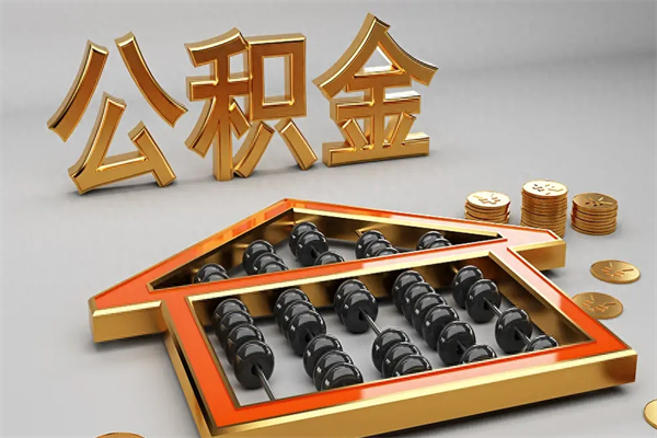 阳泉公积金怎么领取流程（如何领取住房公积金钱）