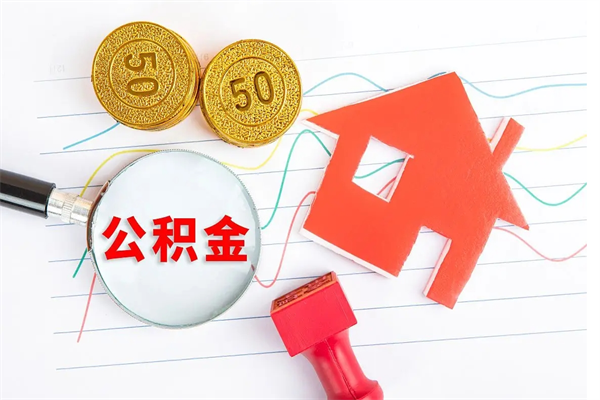 阳泉公积金怎么领取流程（领取公积金的办法）
