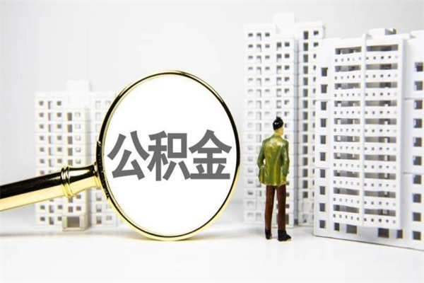 阳泉急用钱怎么把公积金取出来（急用钱 公积金怎么提现）