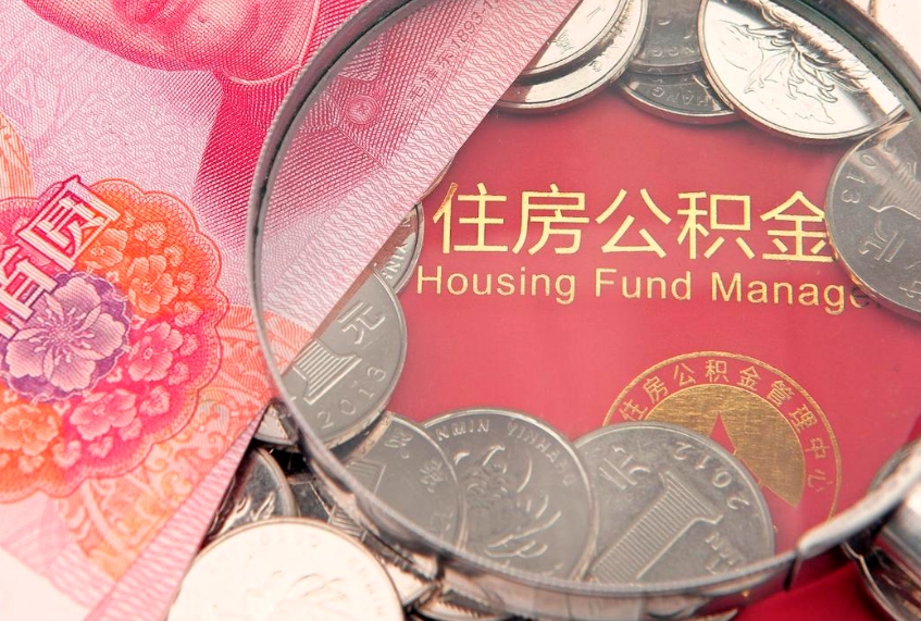阳泉急用钱怎么把公积金取出来（急需用钱怎么提取公积金里的钱）